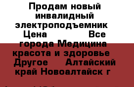 Продам новый инвалидный электроподъемник › Цена ­ 60 000 - Все города Медицина, красота и здоровье » Другое   . Алтайский край,Новоалтайск г.